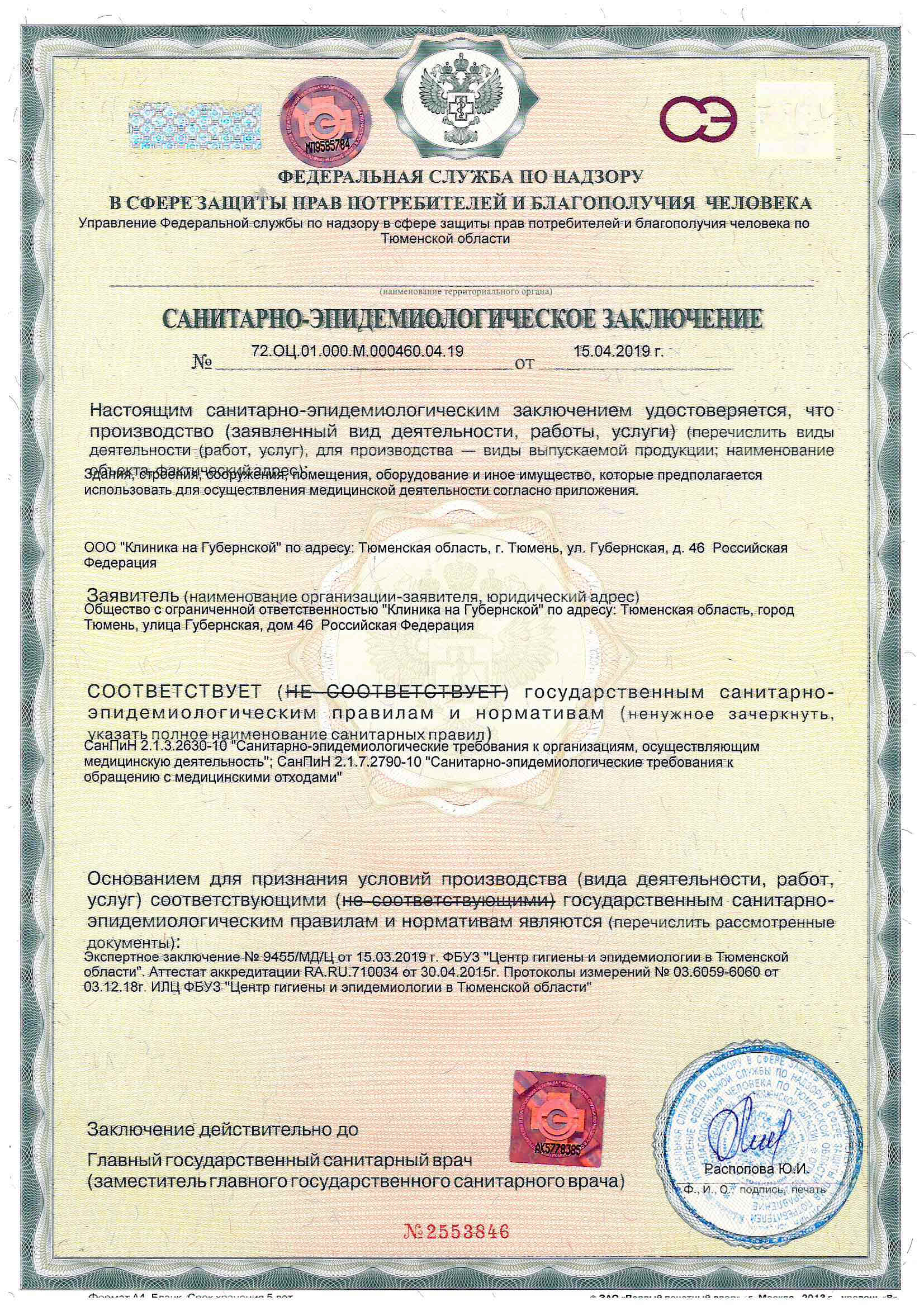 Санитарно-эпидемиологическое заключение