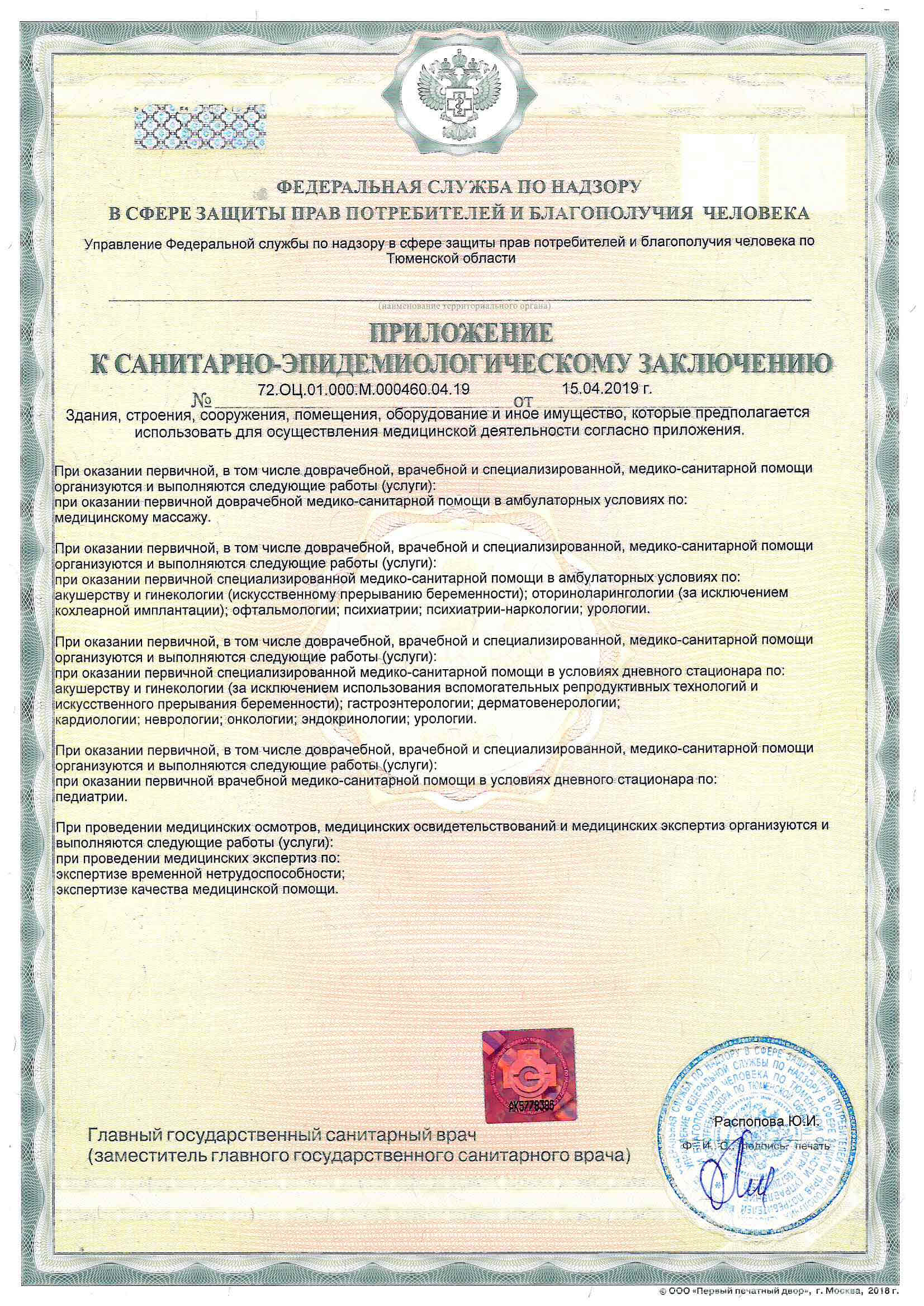 Санитарно-эпидемиологическое заключение