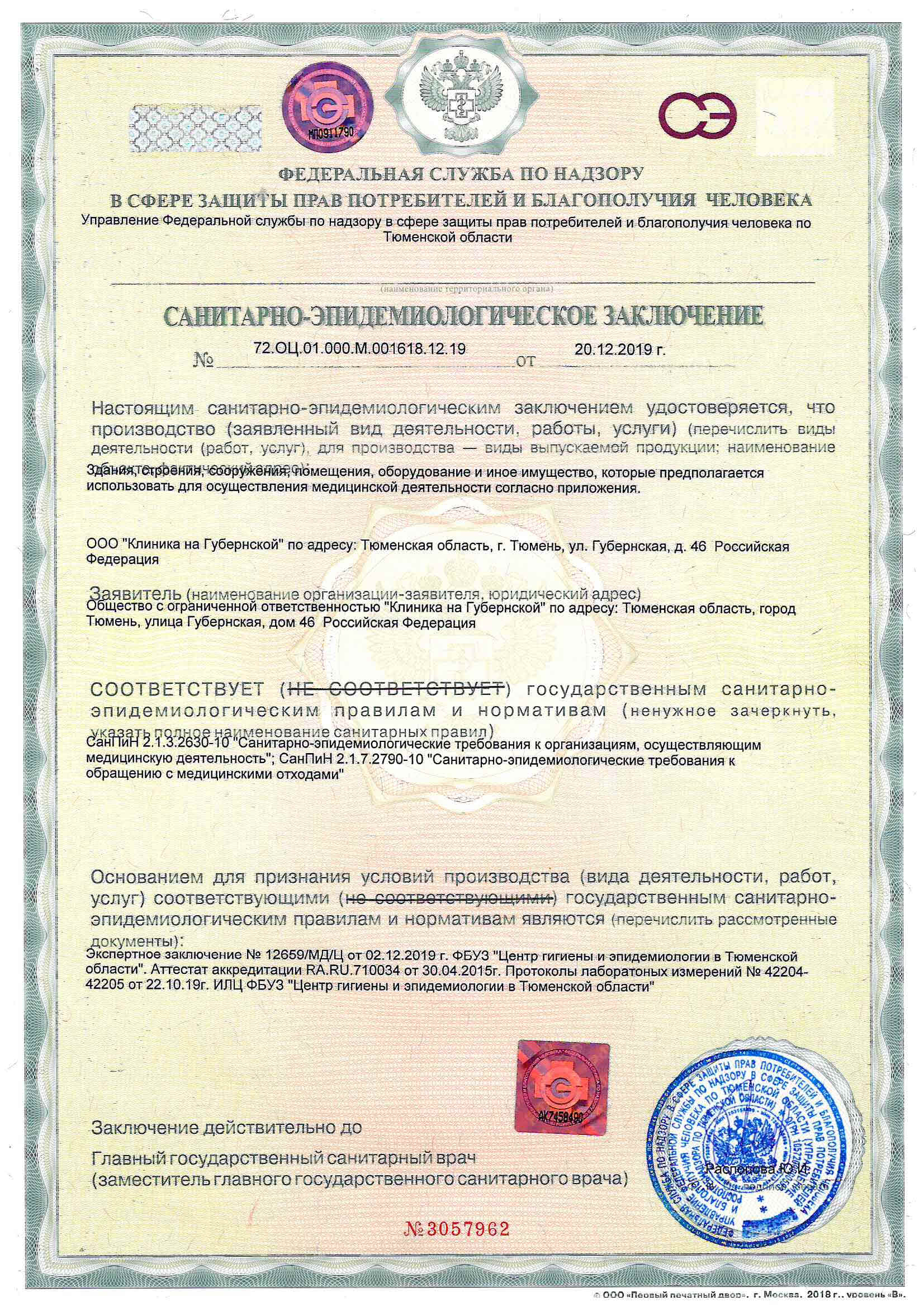 Санитарно-эпидемиологическое заключение