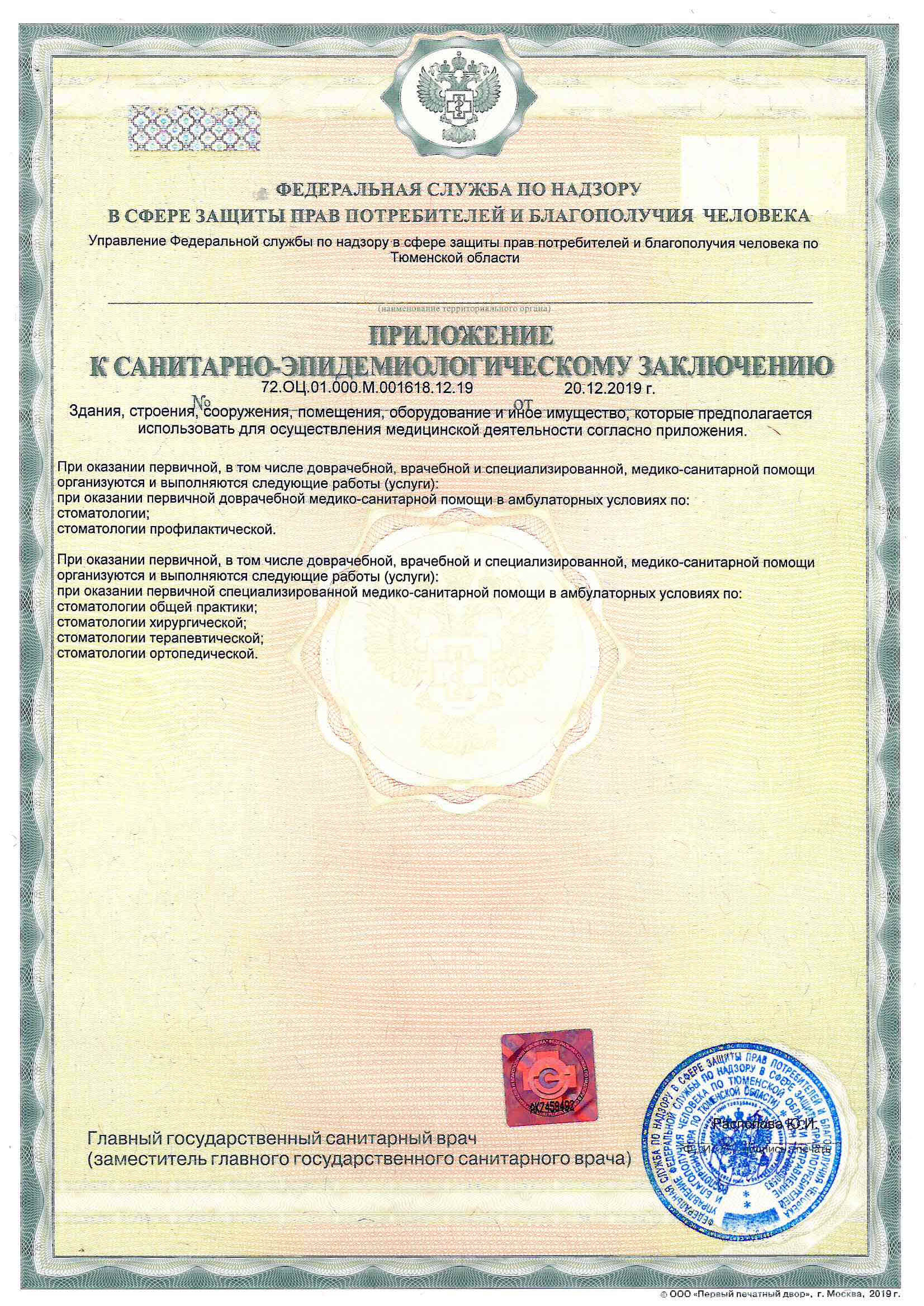 Санитарно-эпидемиологическое заключение