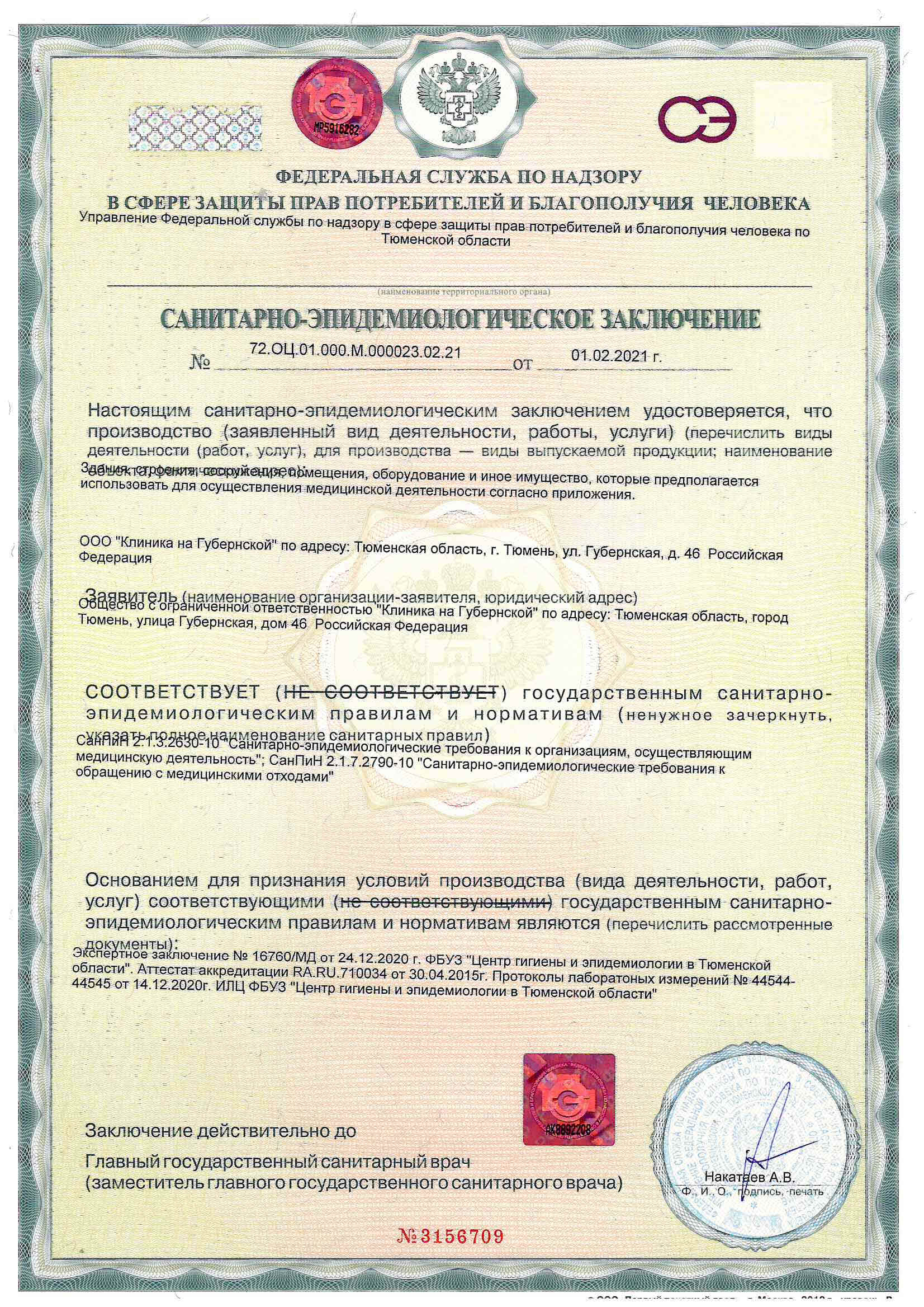 Санитарно-эпидемиологическое заключение