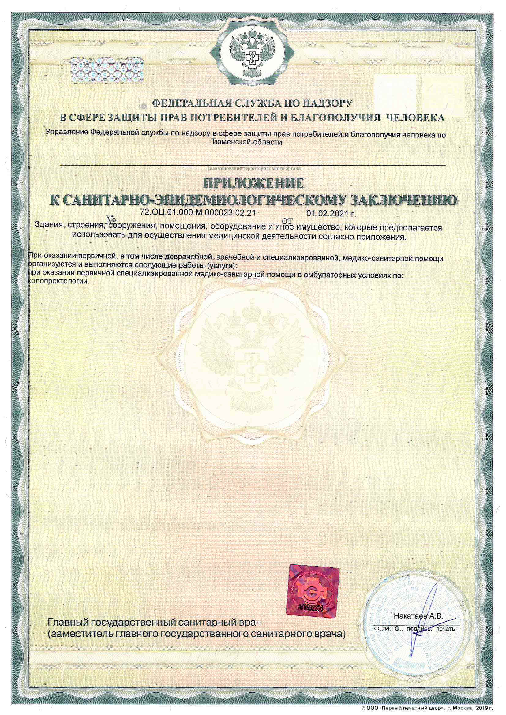 Санитарно-эпидемиологическое заключение