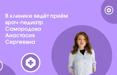 Самородова Анастасия Сергеевна – ваш заботливый педиатр!