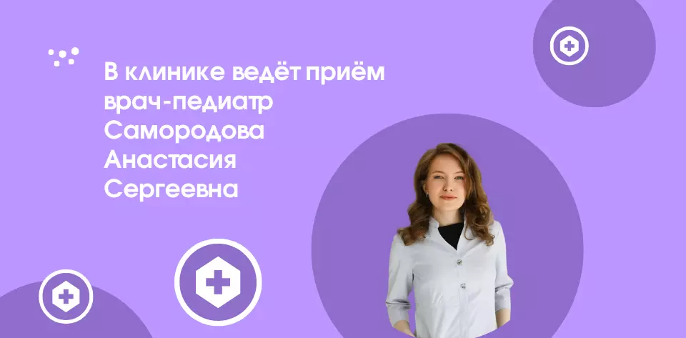 Самородова Анастасия Сергеевна – ваш заботливый педиатр!